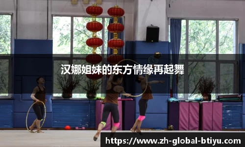 汉娜姐妹的东方情缘再起舞