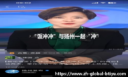 “饭冲冲”与扬州一起“冲”